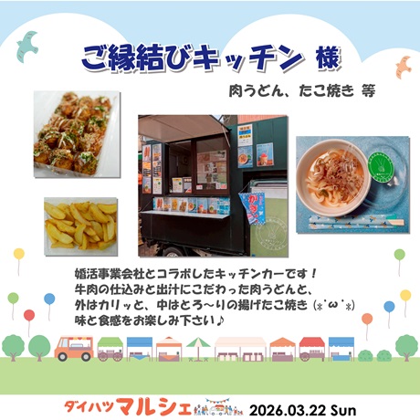 ご縁結びキッチン様